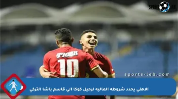 الأهلي يحدد شروطه المالية لرحيل كوكا إلى قاسم باشا التركي